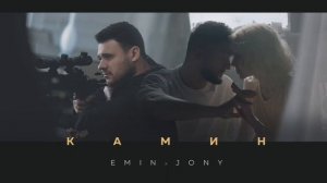 EMIN feat. JONY - Камин ( 8D звук - слушать в наушниках)