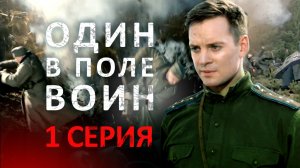 «Один в поле воин». 1 серия