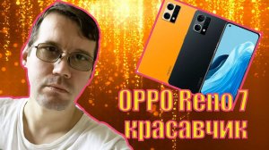 Обзор смартфона OPPO Reno 7. Когда внешний вид на высоте!