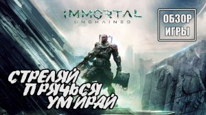 Immortal: Unchained - Обзор игры