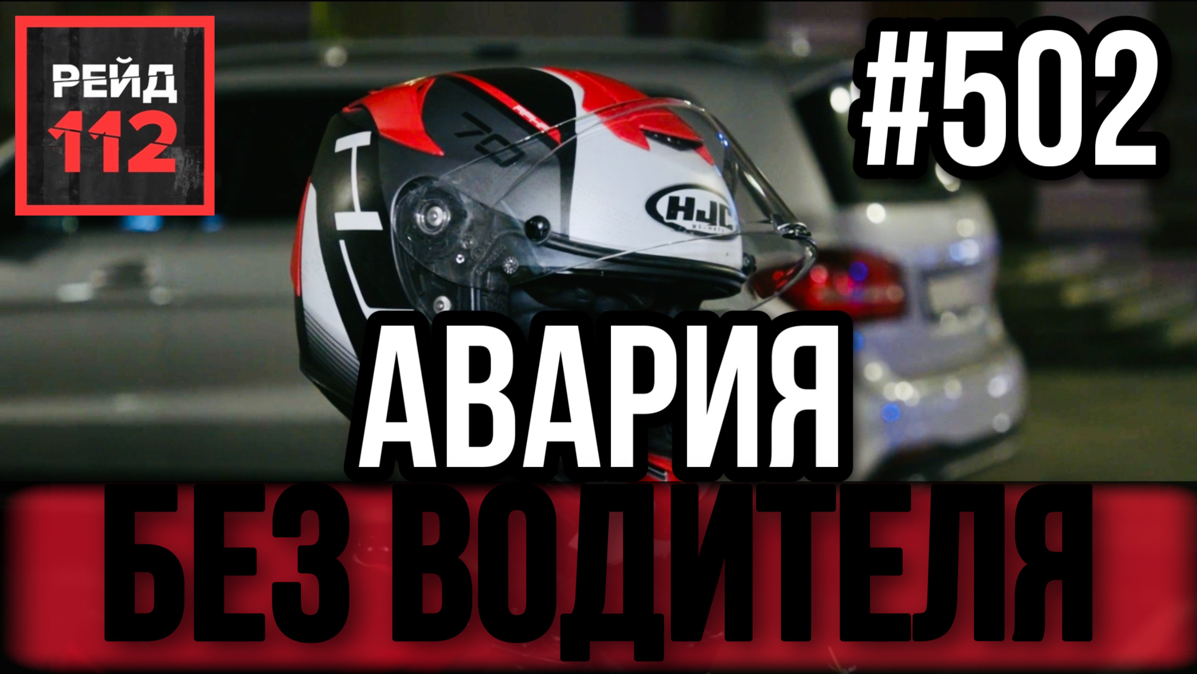 РАЗВЕРНУЛО НА 180 ГРАДУСОВ | БЕГ С КАНИСТРОЙ | ПЕРЕЛОМ БЕДРА | РЕЙД 112. ВЫПУСК 54