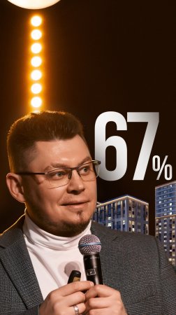 67% жителей хотят ЭТОГО