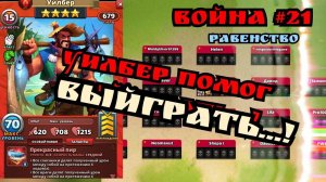 Война #21/ Уилбер помог выйграть в войне! (Но кому?) / Суровый (YouTube)/ Empires & Puzzles.