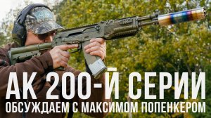 АК 200-й серии: обсуждаем с Максимом Попенкером