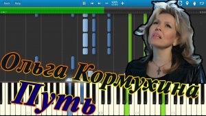 Ольга Кормухина - Путь (на пианино Synthesia)