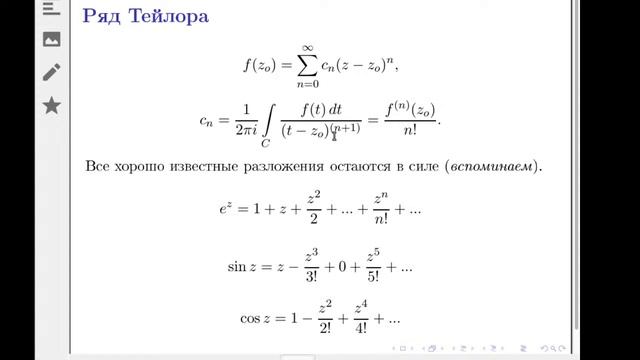 Урок 9. Ряд Тейлора для ФКП и нули функции