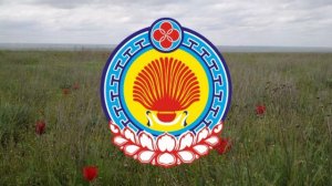 Гимн республики Калмыкия.