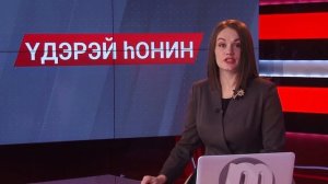 Удэрэй hонин (выпуск от 18.03.2022)