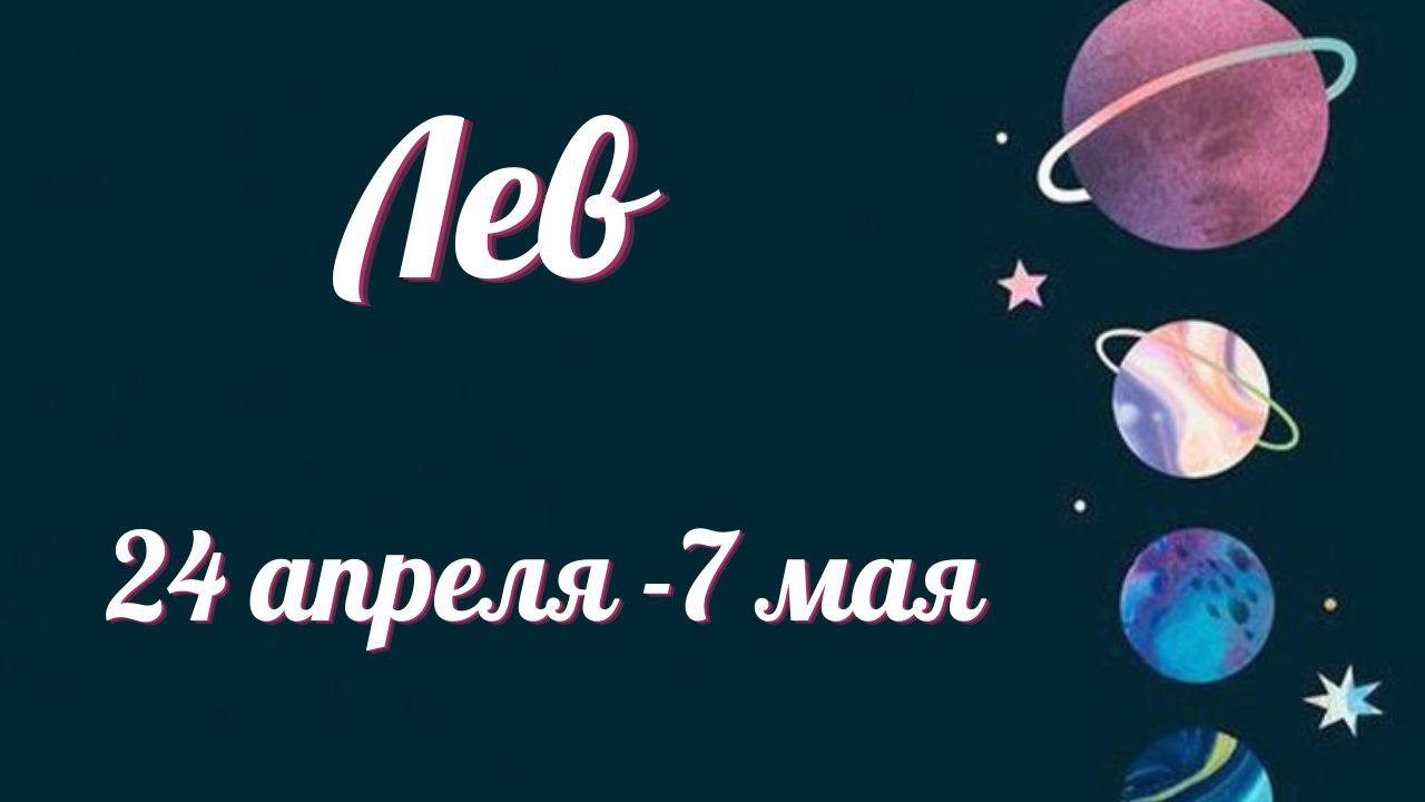 ЛЕВ ТАРО ПРОГНОЗ С 24.04-07.05.2023