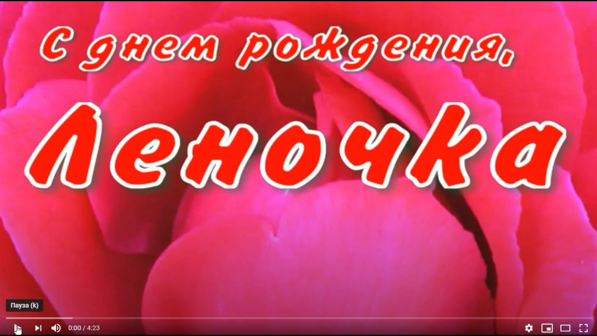 С юбилеем леночка