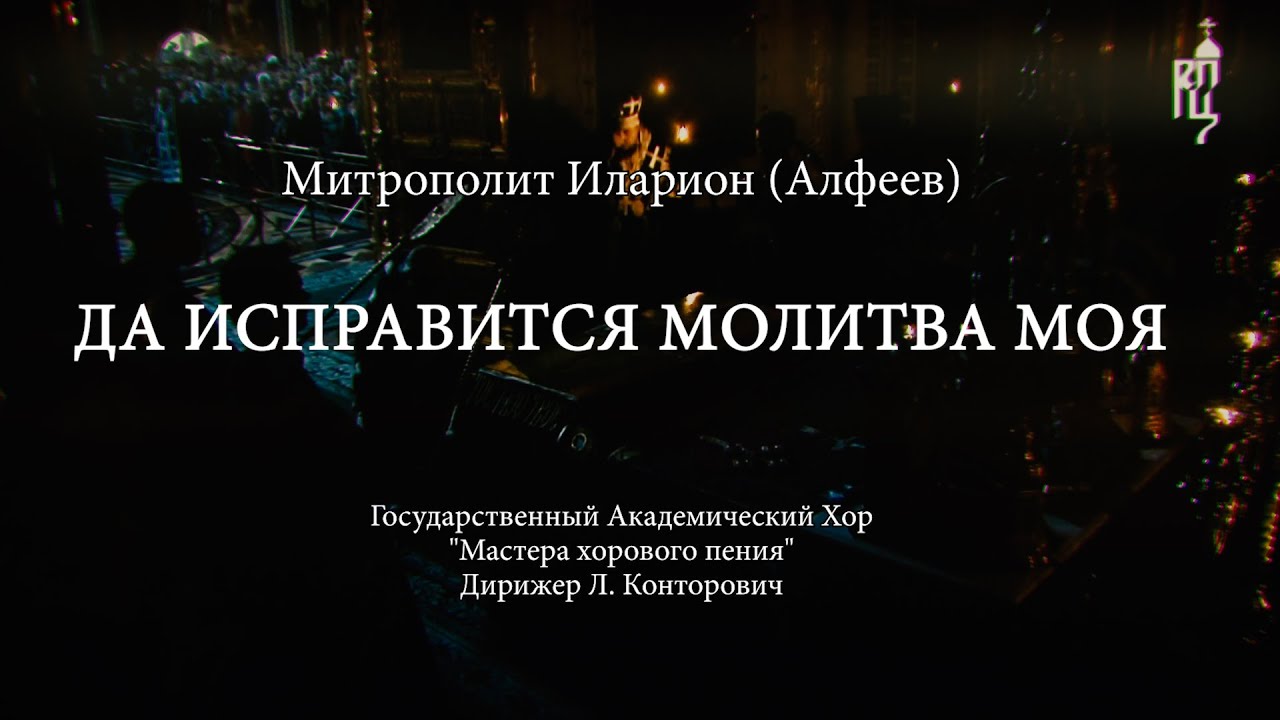 ДА ИСПРАВИТСЯ МОЛИТВА МОЯ. Духовная музыка