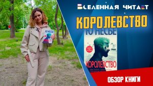 Ю Несбё - Королевство // Обзор Книги