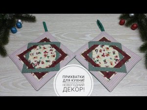 Прихватки без косой бейки и очень простой лоскутный узор! Ленивый пэчворк! DIY oven mitts! Subtitles