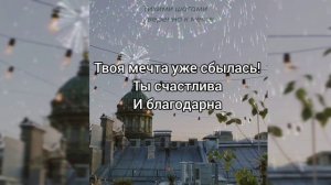 Саблиминал на исполнение мечты #мечта #саблиминал #аффирмации