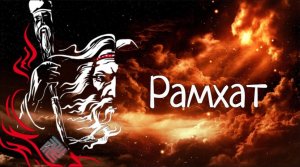 РАМХАТ * БОГ СПРАВЕДЛИВОГО НЕБЕСНОГО СУДА * ЗАПОВЕДИ