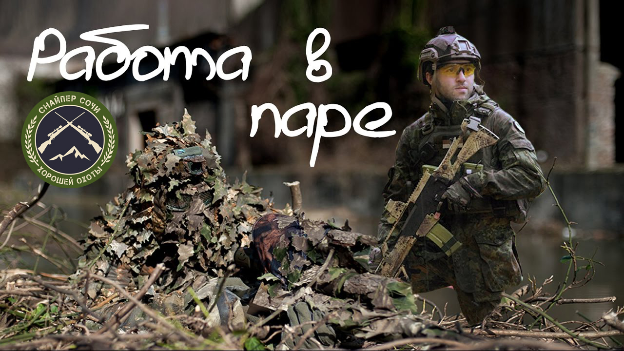 Работа в паре. Снайпер и штурмовик. Страйкбол в Сочи.