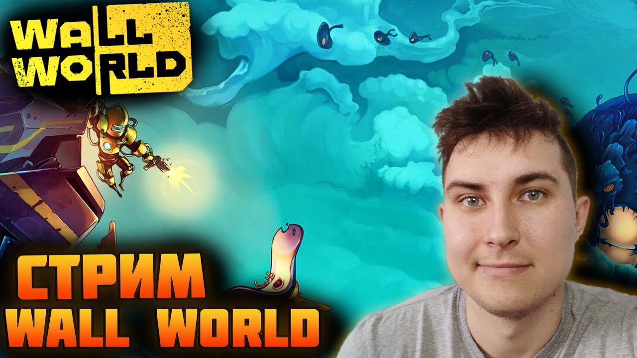Wall World. Стрим по Миру Стены