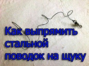 КАК ВЫПРЯМИТЬ ПОВОДОК НА ЩУКУ