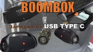 Зарядка Boombox от USB