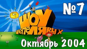 Шоу Шепелявых - выпуск №7