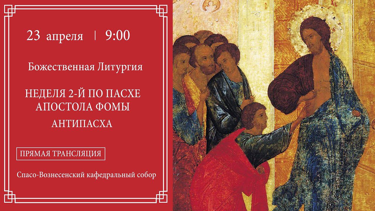 Неделя 2-я по Пасхе, апостола Фомы. Антипасха
