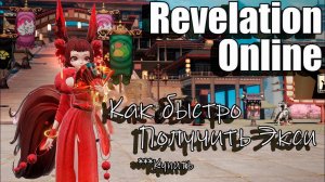 Revelation Online - Как получить Духа Экси за один день (2024)
