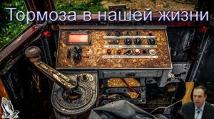 "Тормоза в нашей жизни" Яковлев М.
