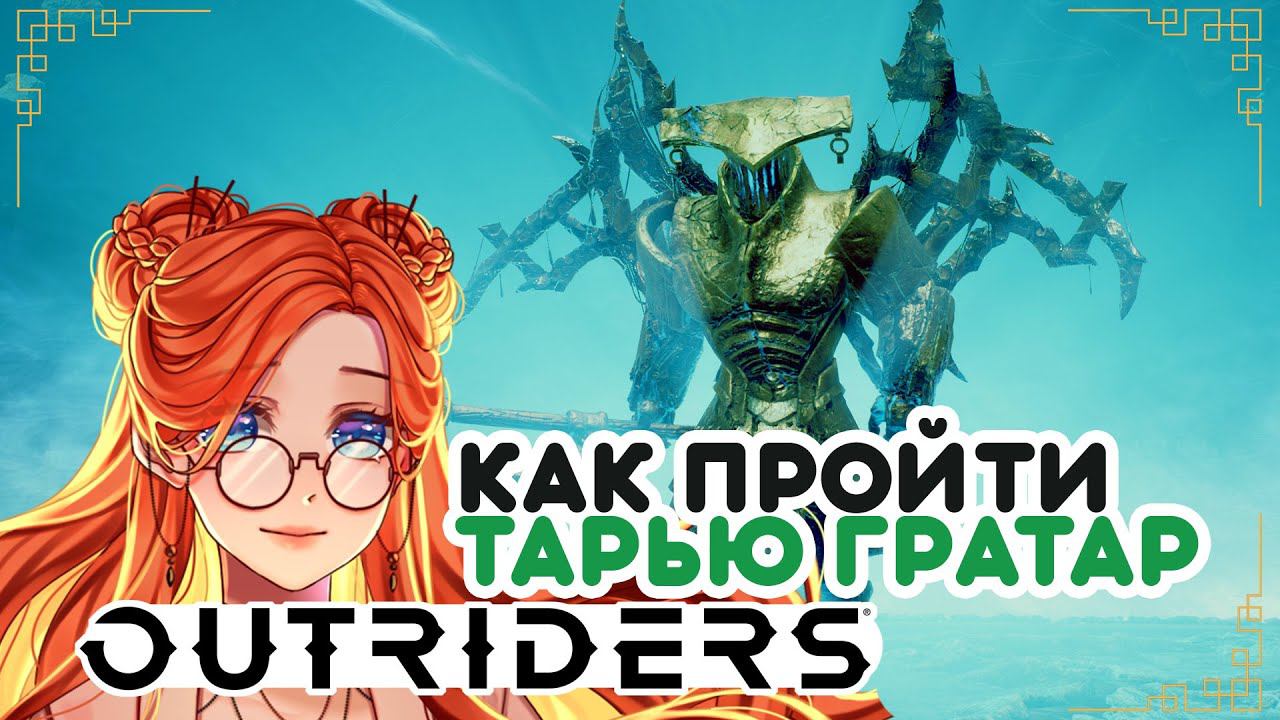 Как пройти испытание Тарьи Гратар (Outriders Worldslayer)