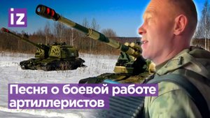 Популярная у наших бойцов песня "Триста тридцать три". На языке артиллеристов - команда "Огонь"