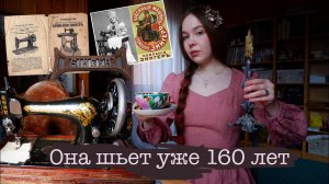 ШВЕЙНАЯ МАШИНКА С 160 ЛЕТНЕЙ ИСТОРИЕЙ | Обзор антикварного Зингера 1861 года