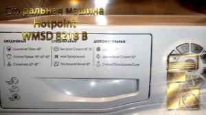 Стиральная машина Hotpoint WMSD 8218 B