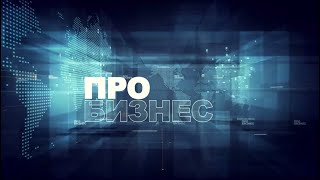 ПроБизнес: 05.06.23