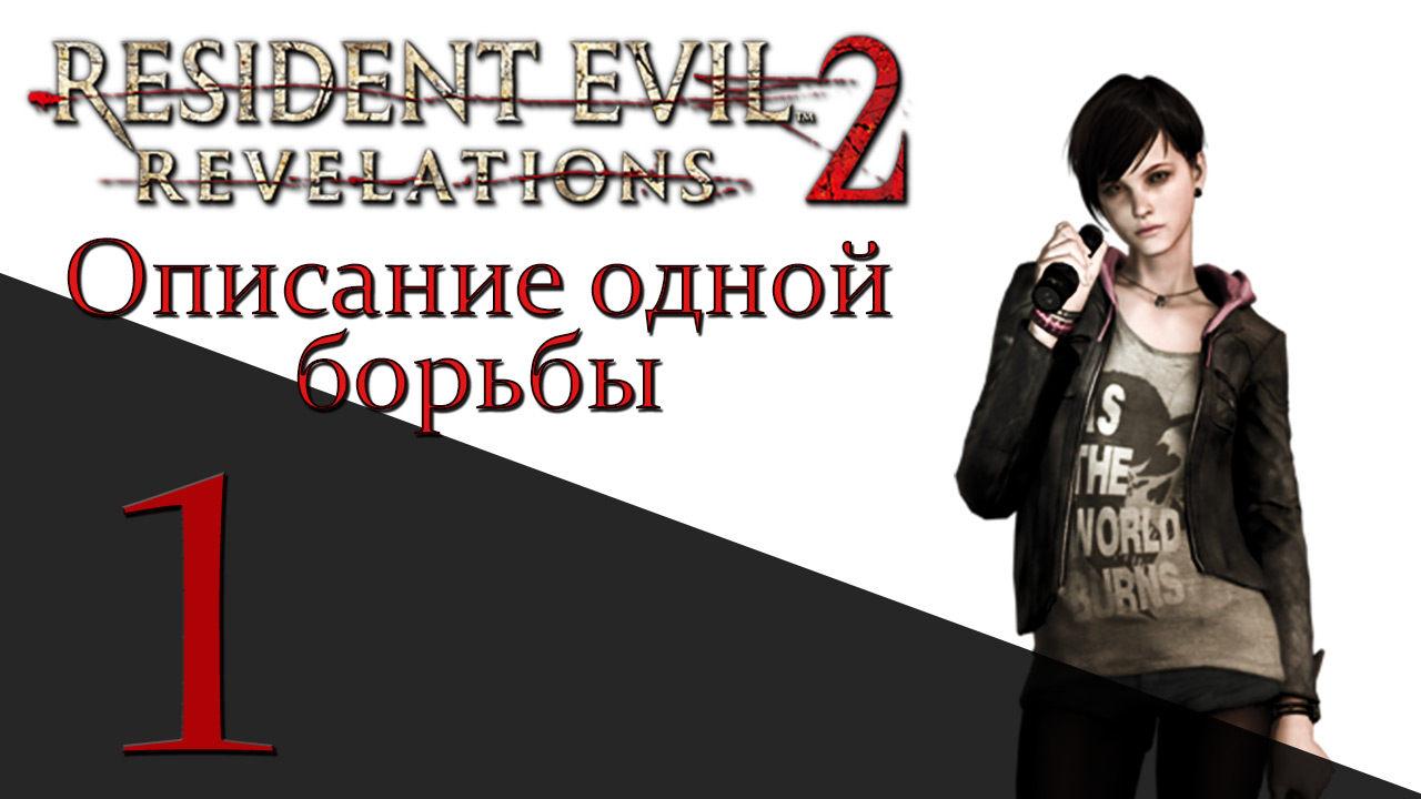 Resident Evil: Revelations 2 - Описание одной борьбы - Прохождение игры [#1] | PS4 (2015 г.)