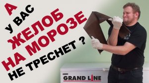 Пластиковый желоб Grand Line не лопается даже при -21° | [Тест-обзор] | Водосток ПВХ