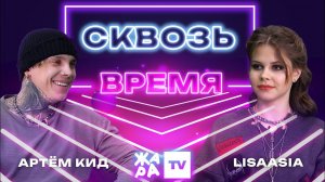 «Сквозь время» с LIsaasIA /// Артем КИД