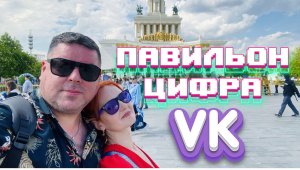 Даже ПУТИН посещал эту выставку! Павильон ЦИФРА и В КОНТАКТЕ.