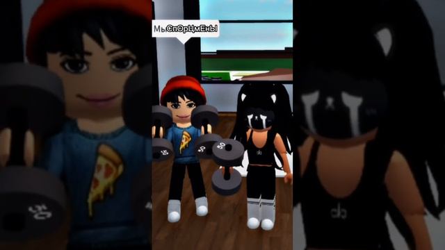 Мы СпОрТсМеНы😎🏋🏻 #roblox #tiktok #brookhaven #сестра #kamili_kitti