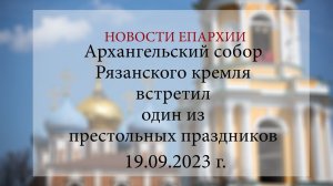 Архангельский собор Рязанского кремля встретил один из престольных праздников (19.09.2023 г.)