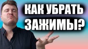О зажимах в вокале. А нужно ли их  убирать? И как  / Уроки вокала
