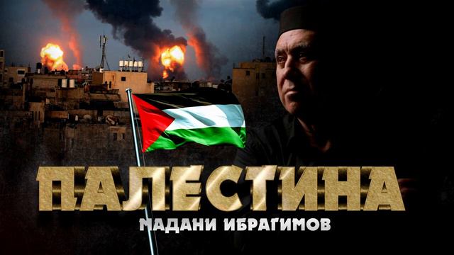 Палестина назму на Аварском языке #дагестан #ислам #насихат #оркачи смотреть онлайн