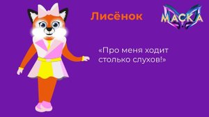 Лисёнок (Яна Рудковская) в шоу Маска