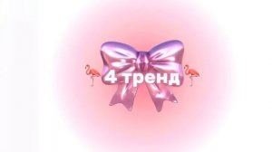 танцуй если знаешь этот тренд😈😈😈
подпишись Зайка ❤💕🥰