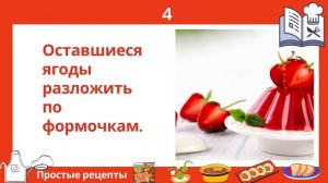 Как приготовить клубничное желе рецепт