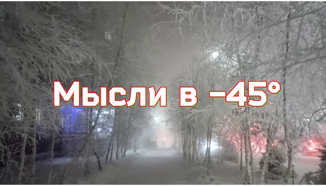 Мысли в -45°