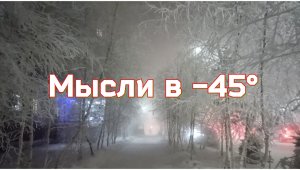 Мысли в -45°