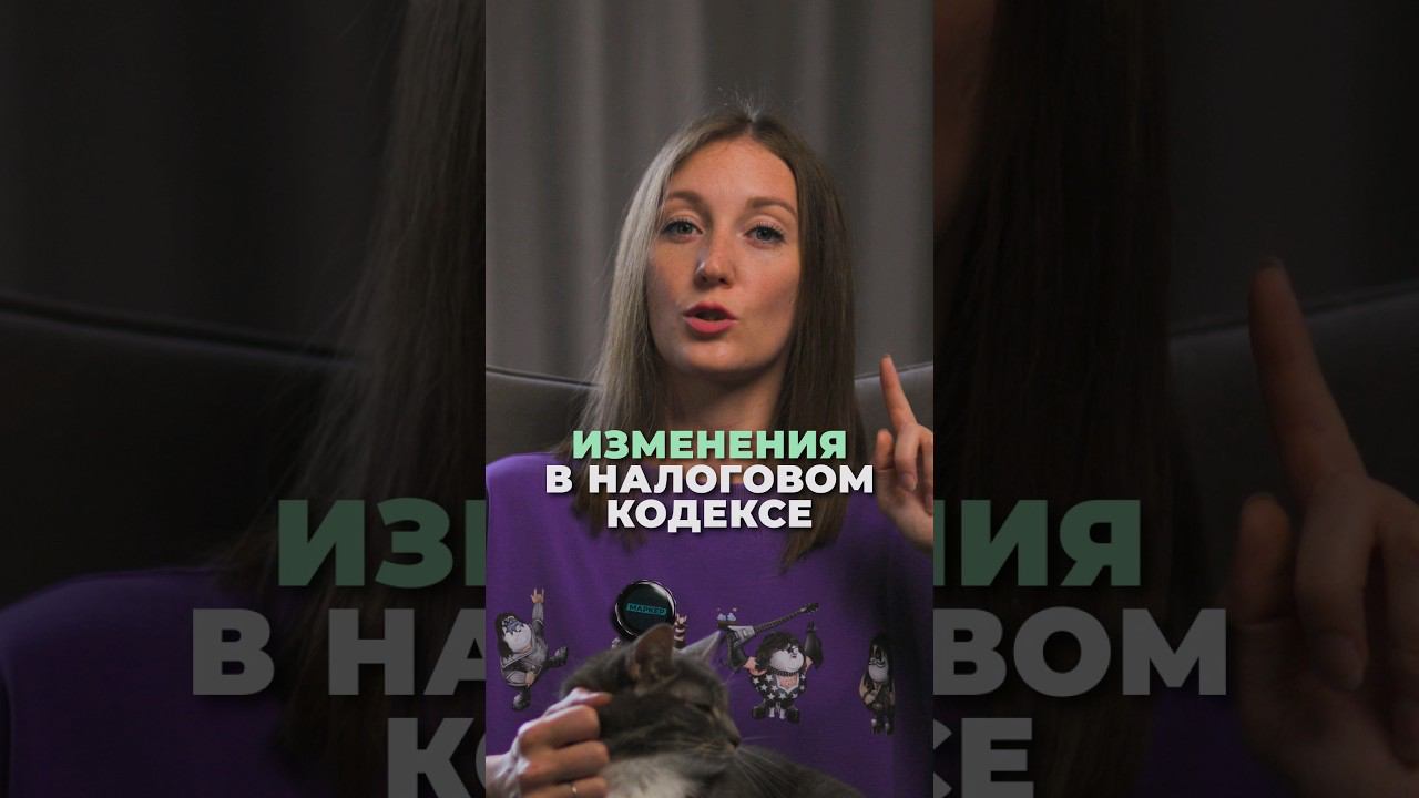 Изменения в НК РФ 2025 смотреть онлайн