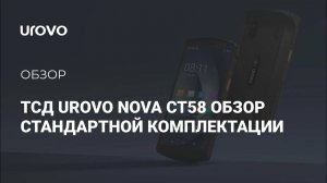 Распаковка ТСД Urovo Nova CT58. Обзор стандартной комплектации