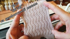 Зигзаг на вязальной машине / Перекрестное переплетение