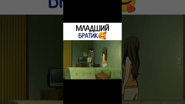 Младший братик #аниме