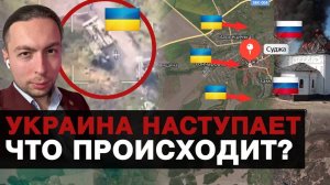 СТРИМ: ‼️УКРАИНА НАСТУПАЕТ на КУРСКУЮ Область России!‼️ | 7 августа 2024